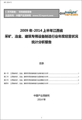 2009-2014年上半年江西省采礦、冶金、建築專用設備制造行業經營狀況