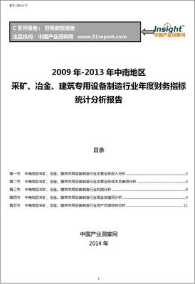 2009-2013年中南地區采礦、冶金、建築專用設備制造行業财務指标分析年報